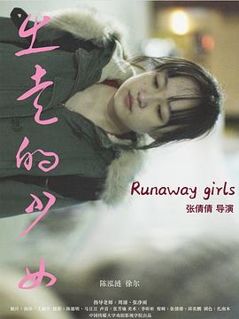 出走的少女海報
