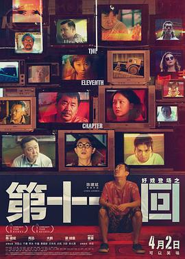 第十一回 海報