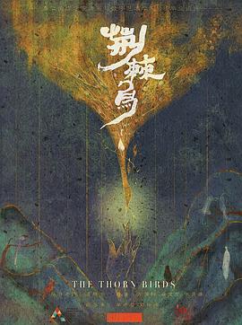 荊棘鳥 海報
