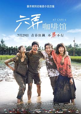六弄咖啡館 海報(bào)