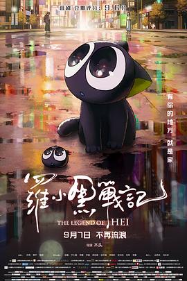 羅小黑戰(zhàn)記 海報