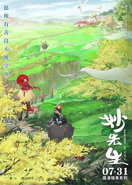 妙先生 海報