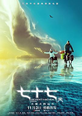 七十七天 海報