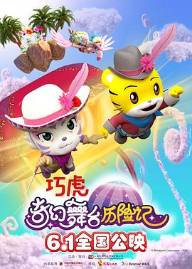 巧虎奇幻舞臺(tái)歷險(xiǎn)記海報(bào)