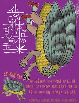 我身體里有棵玉米 海報