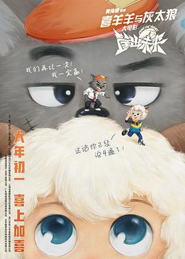 喜羊羊與灰太狼之筐出未來 海報(bào)