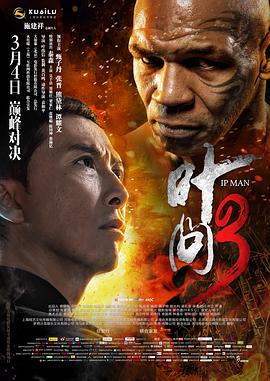 葉問3 海報(bào)