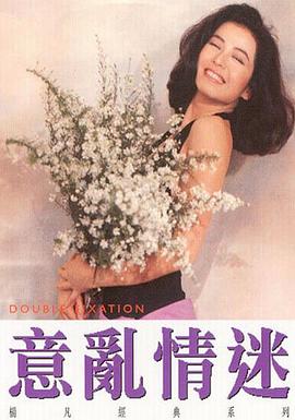 意亂情迷 海報