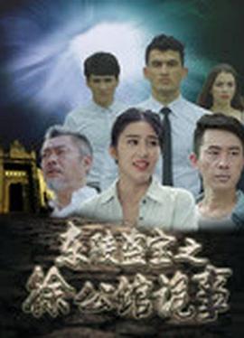 東陵盜寶之徐公館詭事 海報(bào)