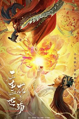 三生三世花之殤海報