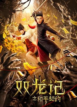 雙龍記之和平契約海報(bào)