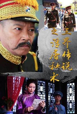 三界傳說之浮屠秘術海報