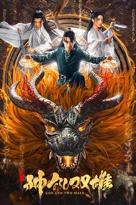唐門之神犼雙雄海報(bào)