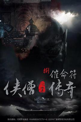俠僧探案傳奇之催命符 海報