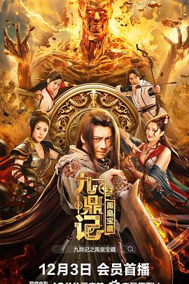 九鼎記之禹皇寶藏 海報(bào)