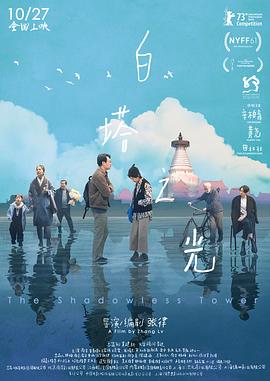 白塔之光 海報