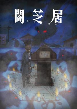 暗芝居第九季 海報