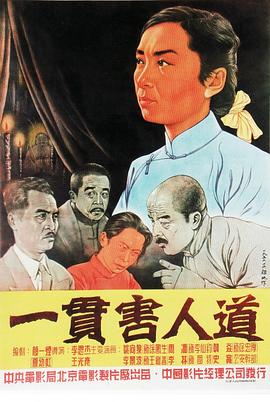 一貫害人道 海報(bào)