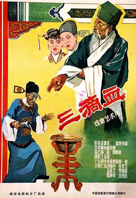 三滴血 海報(bào)