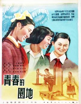 青春的園地 海報(bào)