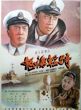 怒海輕騎 海報