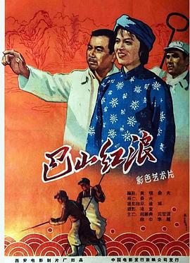 巴山紅浪 海報(bào)