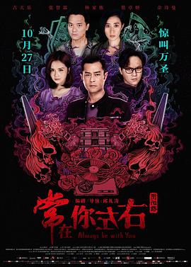 常在你左右 海報(bào)