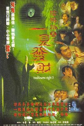 陰陽(yáng)路5：一見(jiàn)發(fā)財(cái) 海報(bào)