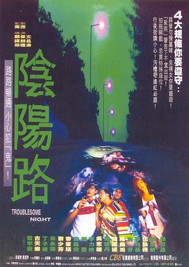 陰陽路海報