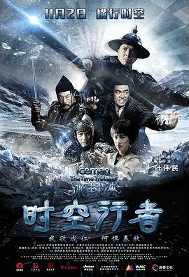 冰封俠：時(shí)空行者 海報(bào)