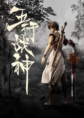五行戰(zhàn)神 海報