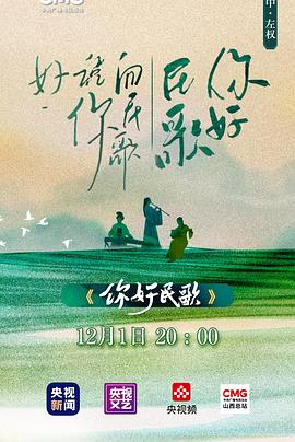 你好民歌 海報(bào)