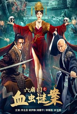 六扇門之血蟲謎案 海報(bào)