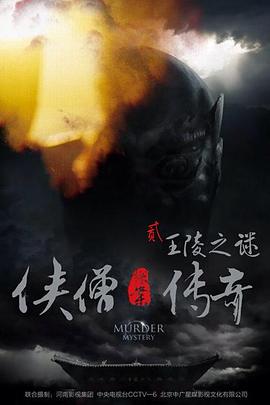俠僧探案傳奇之王陵之謎 海報