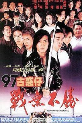 97古惑仔戰(zhàn)無不勝 海報