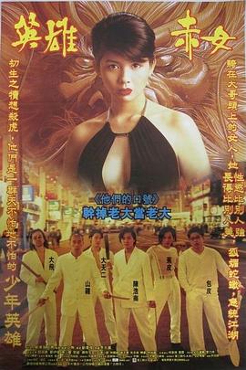 古惑仔2之猛龍過江 海報