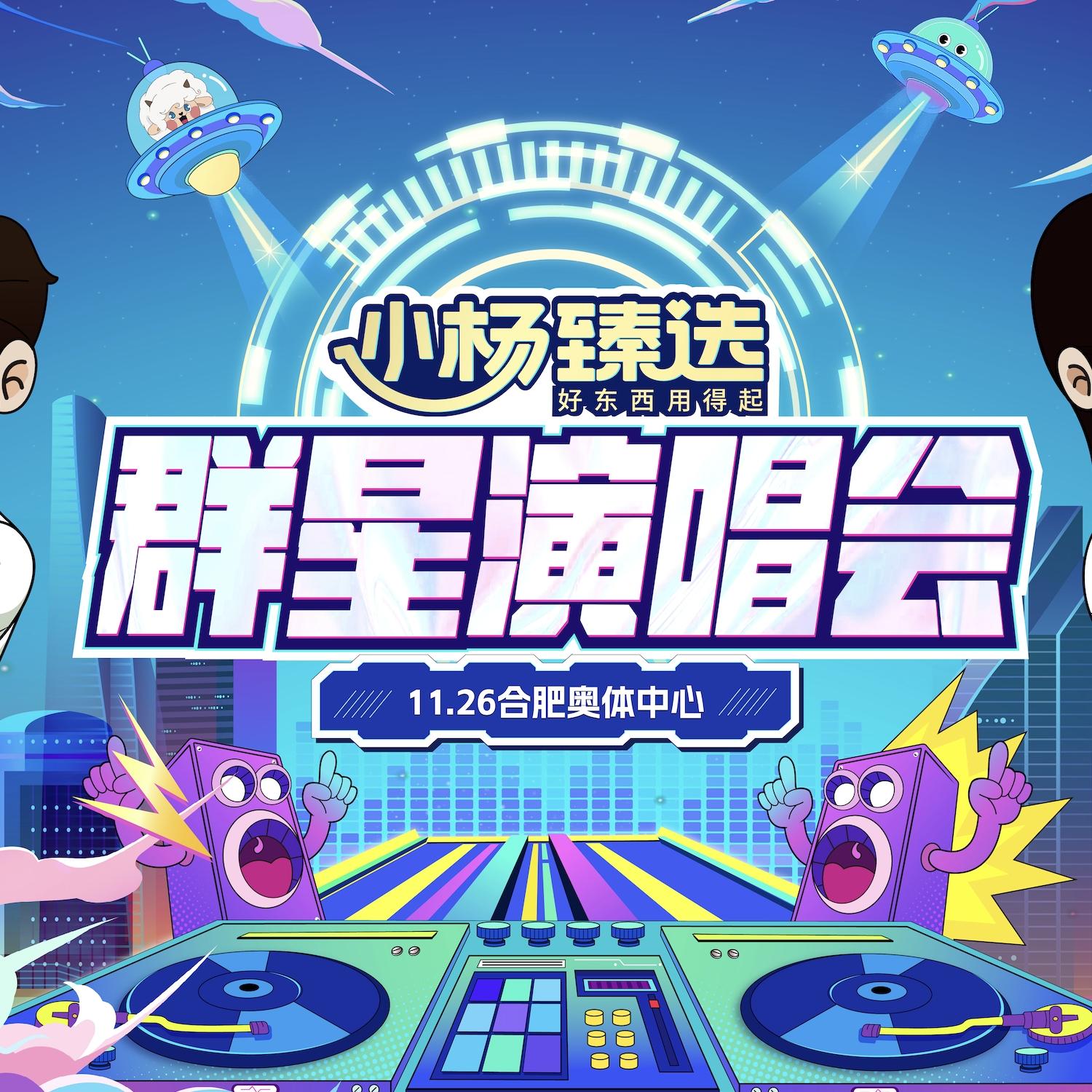 小楊臻選群星演唱會(huì) 海報(bào)