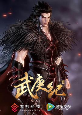 武庚紀(jì)第二季 海報(bào)