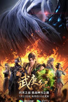 武庚紀(jì)第四季 海報(bào)