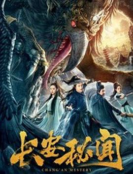 長安秘聞 海報