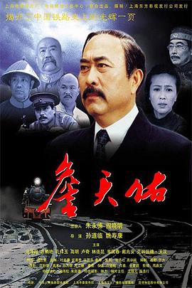 詹天佑 海報