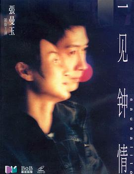 一見鐘情 海報