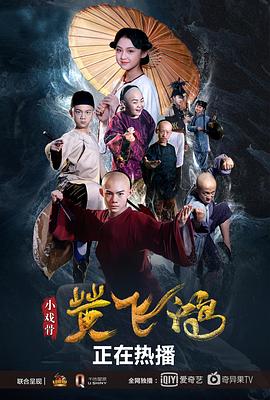 小戲骨：黃飛鴻 海報