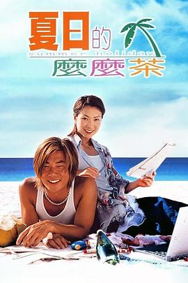 夏日么么茶 海報
