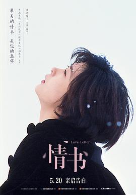情書 海報