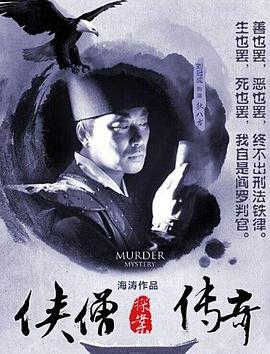 俠僧探案?jìng)髌嬷尻柣〞?huì)海報(bào)
