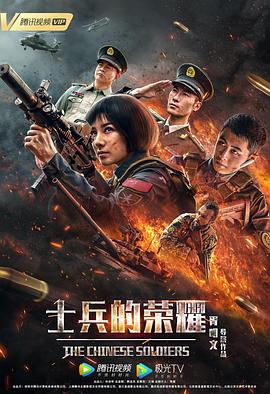 士兵的榮耀海報(bào)