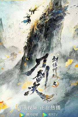 劍俠情緣之刀劍決 海報