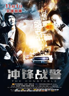 沖鋒戰(zhàn)警海報