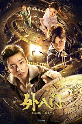 外八門之黃金羅盤海報(bào)